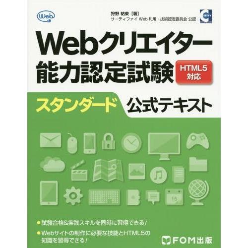 【送料無料】[本/雑誌]/Webクリエイター能力認定試験HTML5対応スタンダード公式テキスト サー...