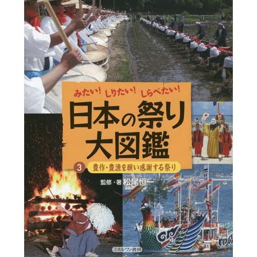 [本/雑誌]/日本の祭り大図鑑 みたい!しりたい!しらべたい! 3/松尾恒一/監修・著