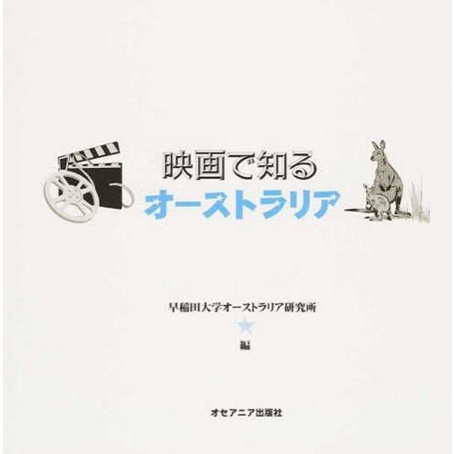 [本/雑誌]/映画で知るオーストラリア/早稲田大学オーストラリア研究所/編