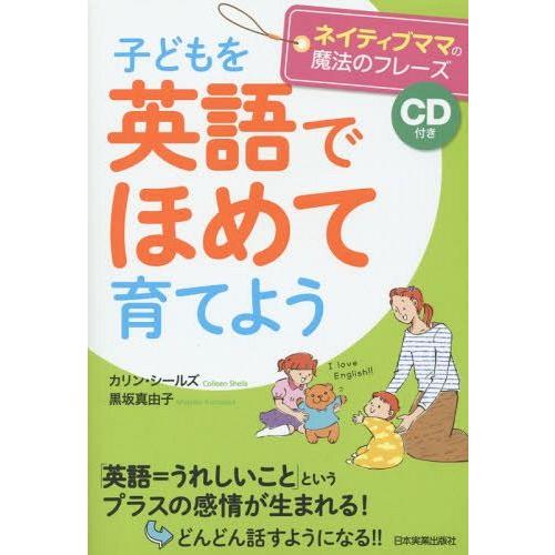 [本/雑誌]/子どもを英語でほめて育てよう ネイティブママの魔法のフレーズ/カリン・シールズ/著 黒...