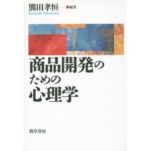 【送料無料】[本/雑誌]/商品開発のための心理学/熊田孝恒/編著