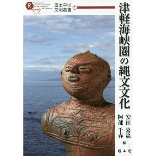 【送料無料】[本/雑誌]/津軽海峡圏の縄文文化 (環太平洋文明叢書)/安田喜憲/編 阿部千春/編