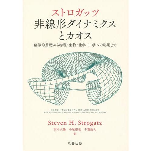 【送料無料】[本/雑誌]/ストロガッツ非線形ダイナミクスとカオス 数学的基礎から物理・生物・化学・工...
