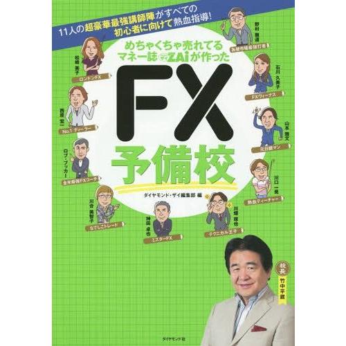 [本/雑誌]/めちゃくちゃ売れてるマネー誌ZAiが作ったFX予備校 11人の超豪華最強講師陣がすべて...