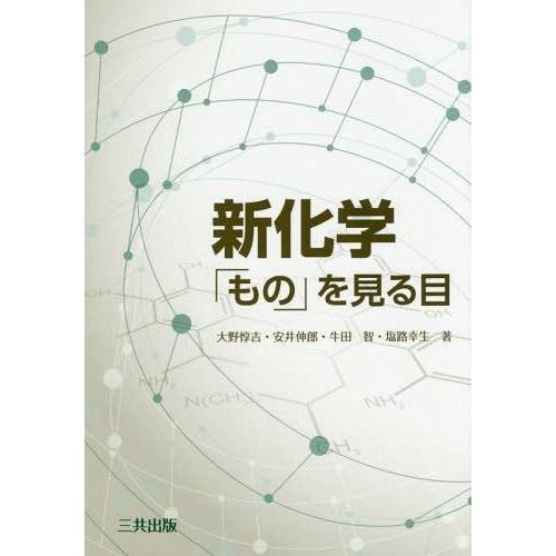 【送料無料】[本/雑誌]/新化学 「もの」を見る目/大野惇吉/著 安井伸郎/著 牛田智/著 塩路幸生...