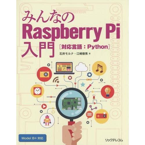 【送料無料】[本/雑誌]/みんなのRaspberry Pi入門 対応言語:Python/石井モルナ/...