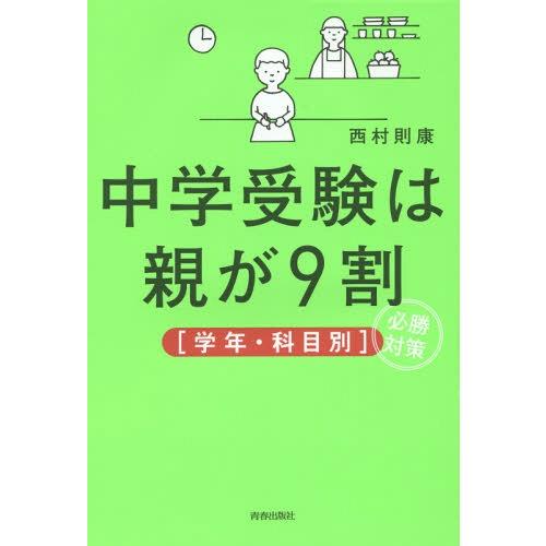 [本/雑誌]/中学受験は親が9割〈学年・科目別〉必勝対策/西村則康/著