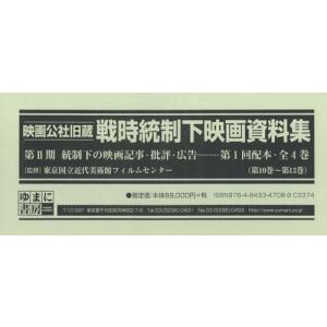 【送料無料】[本/雑誌]/映画公社旧蔵戦時統制下映画資料集 第2期 統制下の映画記事・批評・広告 第1回配本〈第10巻〜第13巻〉 4巻セット/東京国