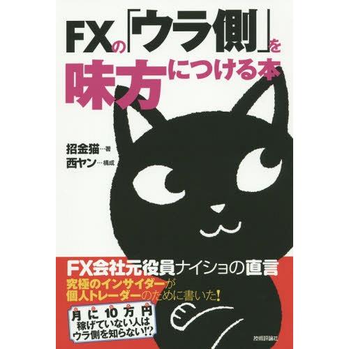 [本/雑誌]/FXの「ウラ側」を味方につける本 FX会社元役員ナイショの直言/招金猫/著