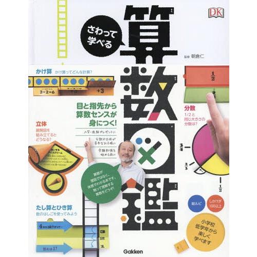 [本/雑誌]/さわって学べる算数図鑑 / 原タイトル:Really Incredible Maths...