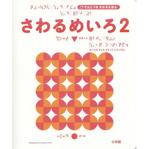 【送料無料】[本/雑誌]/さわるめいろ 2 (てんじつきさわるえほん)/村山純子/著