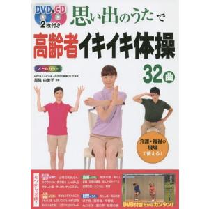 いきいき体操DVD｜全国送料無料｜クリックポスト送付、代引不可