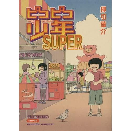 [本/雑誌]/ピコピコ少年SUPER/押切蓮介/著