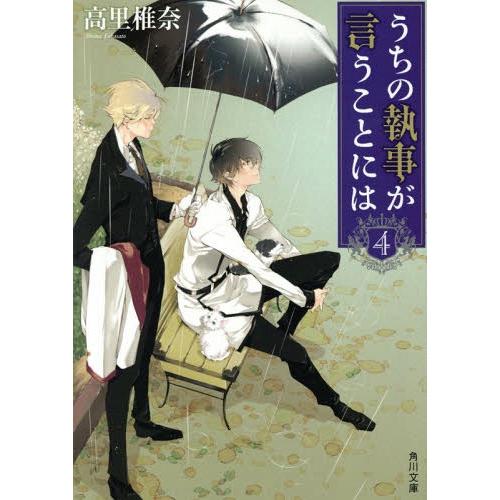 [本/雑誌]/うちの執事が言うことには 4 (角川文庫)/高里椎奈/〔著〕(文庫)