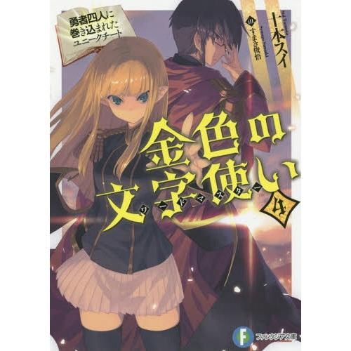 [本/雑誌]/金色の文字使い(ワードマスター) 勇者四人に巻き込まれたユニークチート 4 (富士見フ...