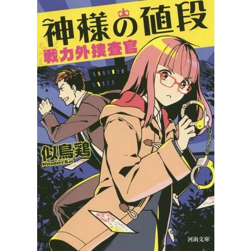 [本/雑誌]/神様の値段 (河出文庫 に7-2 戦力外捜査官)/似鳥鶏/著(文庫)