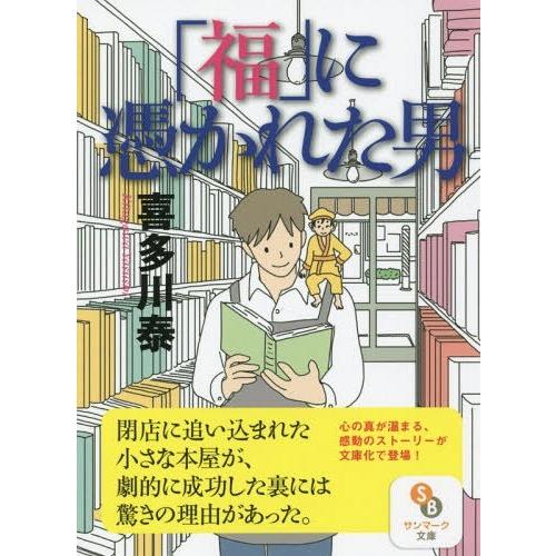 [本/雑誌]/「福」に憑かれた男 (サンマーク文庫)/喜多川泰/著(文庫)