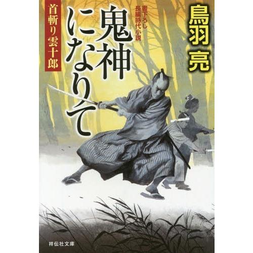 [本/雑誌]/鬼神になりて (祥伝社文庫 と8-50 首斬り雲十郎 4)/鳥羽亮/著(文庫)