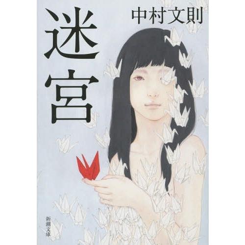 [本/雑誌]/迷宮 (新潮文庫)/中村文則/著(文庫)