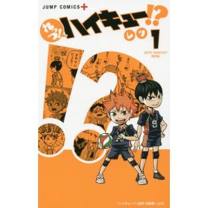 [本/雑誌]/れっつ!ハイキュー!? 1 (ジャンプコミックス)/レツ/著 古舘春一/著(コミックス)