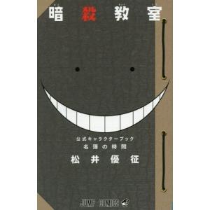 暗殺教室公式イラストファンブック卒業アルバムの時間/松井優征