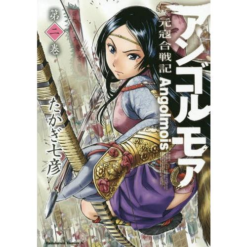 [本/雑誌]/アンゴルモア 元寇合戦記 2 (角川コミックス・エース)/たかぎ七彦/著(コミックス)