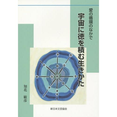 [本/雑誌]/宇宙に徳を積む生きかた 愛の循環のなか知花敏彦/著