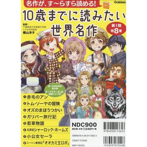 【送料無料】[本/雑誌]/10歳までに読みたい世界名作 名作がす〜らすら読める! 第1期 8巻セット...