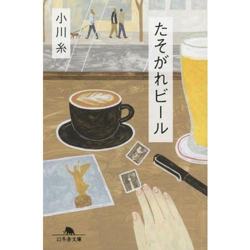 [本/雑誌]/たそがれビール (幻冬舎文庫)/小川糸/〔著〕