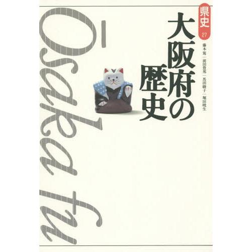 【送料無料】[本/雑誌]/大阪府の歴史 (県史)/藤本篤/著 前田豊邦/著 馬田綾子/著 堀田暁生/...