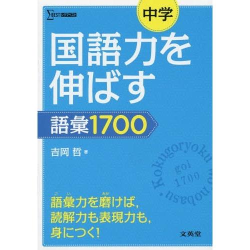 [本/雑誌]/中学国語力を伸ばす語彙1700 (シグマベスト)/吉岡哲/著