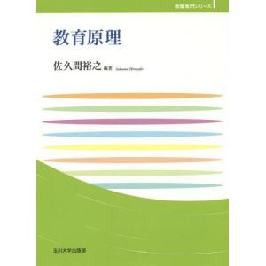 【送料無料】[本/雑誌]/教育原理 (玉川大学教職専門シリーズ)/佐久間裕之/編著