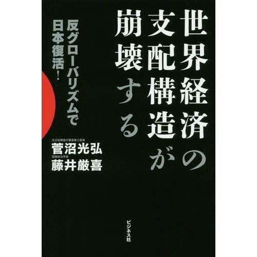 [本/雑誌]/世界経済の支配構造が崩壊する 反グローバリズムで日本復活!/菅沼光弘/著 藤井厳喜/著