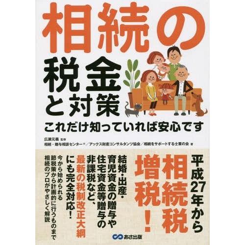 [本/雑誌]/相続の税金と対策 これだけ知っていれば安心です/広瀬元義/監修 相続・贈与相談センタ著...