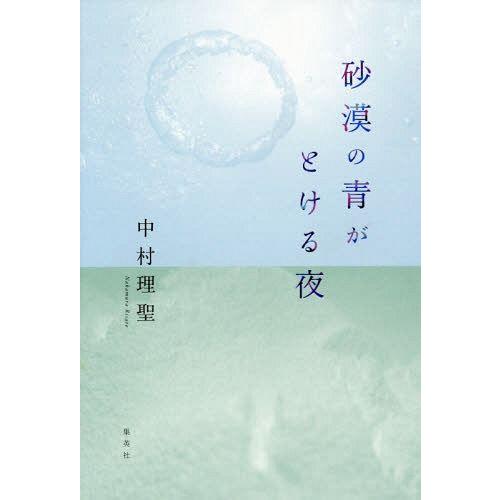 [本/雑誌]/砂漠の青がとける夜/中村理聖/著