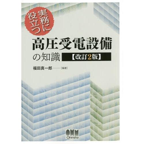 【送料無料】[本/雑誌]/実務に役立つ高圧受電設備の知識/福田真一郎/編著