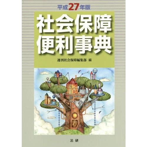 [本/雑誌]/社会保障便利事典 平成27年版/週刊社会保障編集部/編