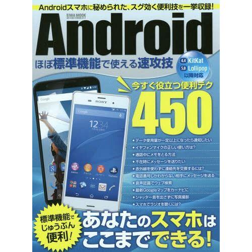 [本/雑誌]/Androidほぼ標準機能で使える速攻技 今すぐ役立つ便利テクたっぷり450 (EIW...