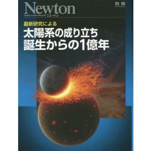 //最新研究による太陽系の成り立ち誕生からの1億年 /ニュートンプレ