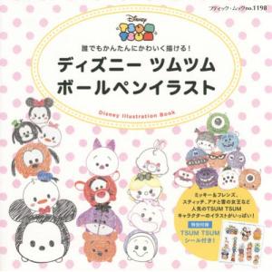 ディズニー キャラクター ボールペン イラストの本 の商品一覧 イラスト カット 趣味 本 雑誌 コミック 通販 Yahoo ショッピング