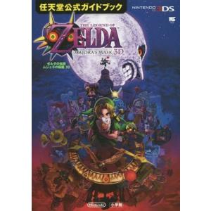 ムジュラの仮面 3ds 攻略の商品一覧 通販 Yahoo ショッピング