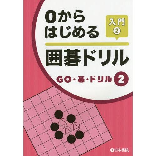 [本/雑誌]/0からはじめる囲碁ドリル 入門2 (GO・碁・ドリル)/日本棋院