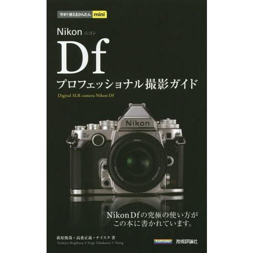 [本/雑誌]/Nikon Dfプロフェッショナル撮影ガイド (今すぐ使えるかんたんmini)/萩原俊...