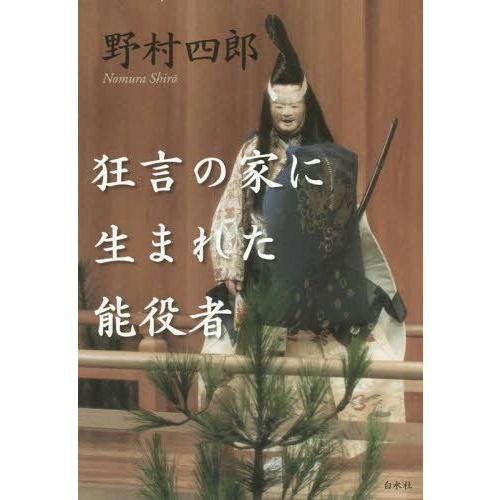 【送料無料】[本/雑誌]/狂言の家に生まれた能役者/野村四郎/著