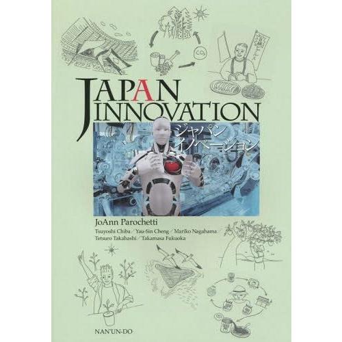 【送料無料】[本/雑誌]/ジャパンイノベーション (英語総合教材)/ジョアン・ペロケティ/共著 千葉...