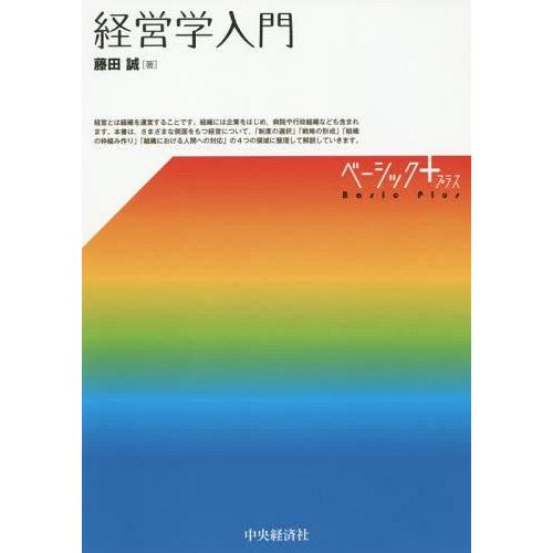 【送料無料】[本/雑誌]/経営学入門 (ベーシック+)/藤田誠/著
