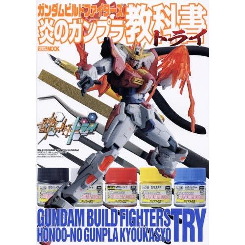 [本/雑誌]/ガンダムビルドファイターズ 炎のガンプラ教科書 トライ (ホビージャパンMOOK)/ホ...