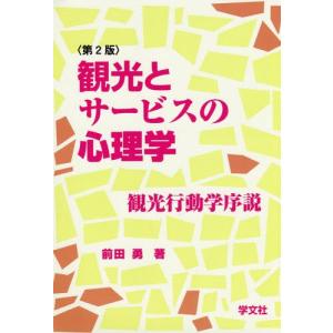 観光・レジャー施設の集客戦略 利用者行動からみた!人を呼ぶ