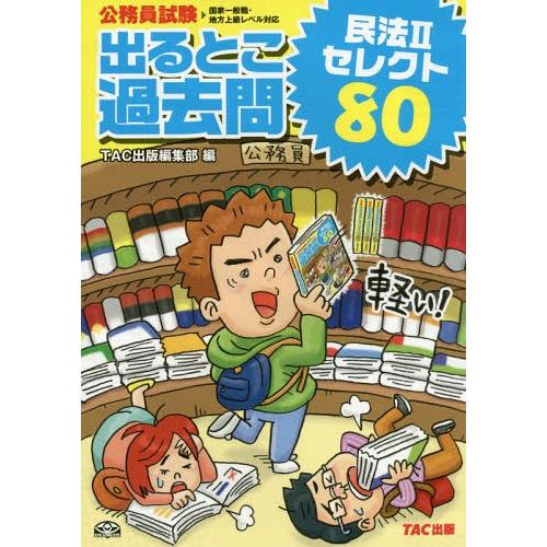 [本/雑誌]/出るとこ過去問民法2セレクト80 公務員試験 (過去問セレクトシリーズ)/TAC出版編...
