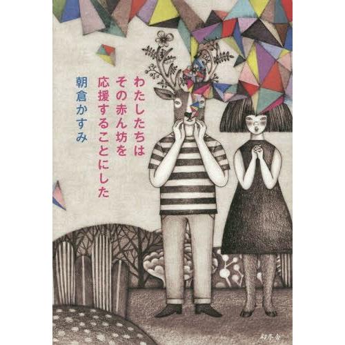 [本/雑誌]/わたしたちはその赤ん坊を応援することにした/朝倉かすみ/著